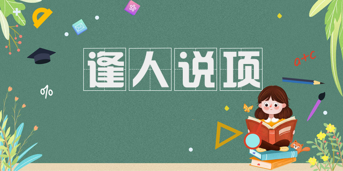 逢人说项