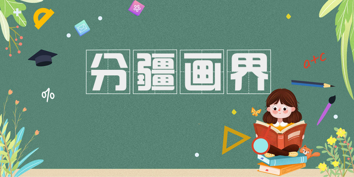 分疆画界
