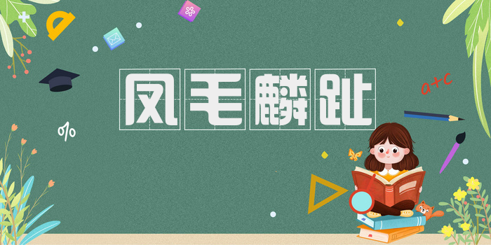 凤毛麟趾