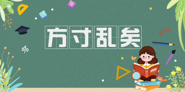 方寸乱矣