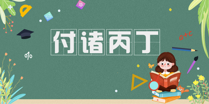 付诸丙丁