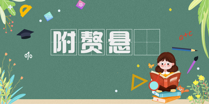 附赘悬胾