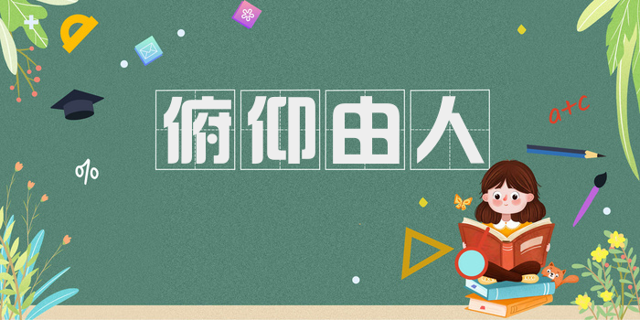 俯仰由人