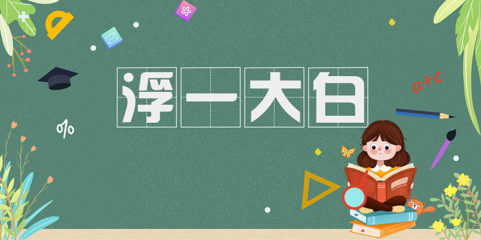 浮一大白