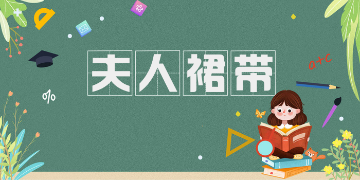 夫人裙带