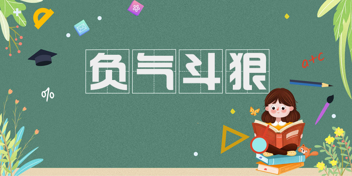 负气斗狠