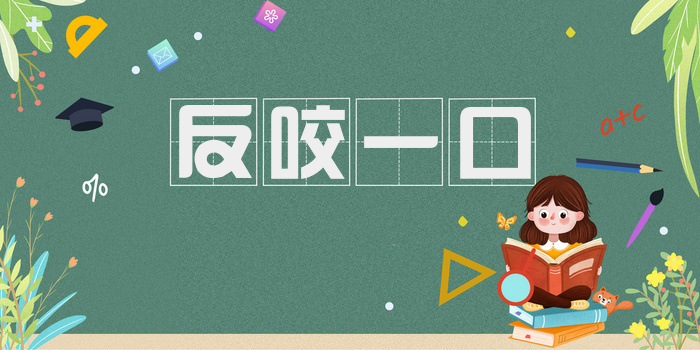 反咬一口