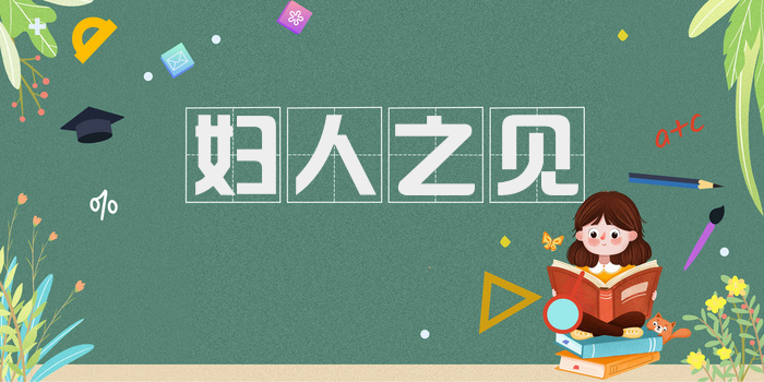 妇人之见