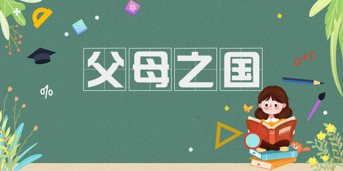 父母之国