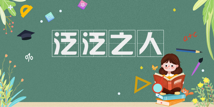 泛泛之人