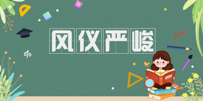 风仪严峻