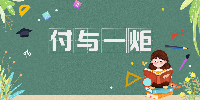付与一炬