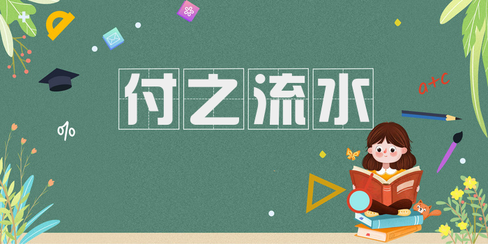 付之流水