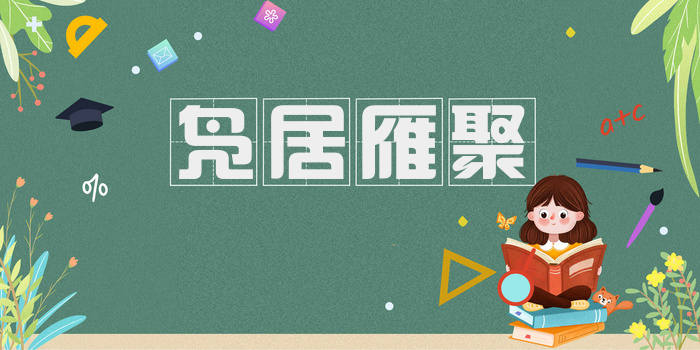 凫居雁聚