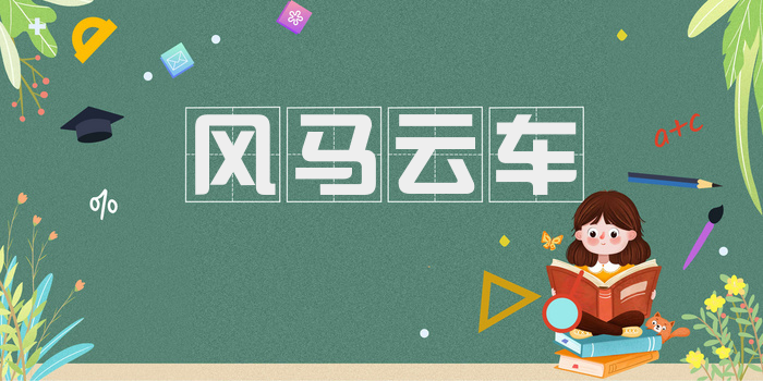 风马云车