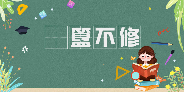 簠簋不修