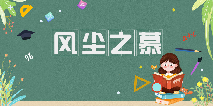 风尘之慕