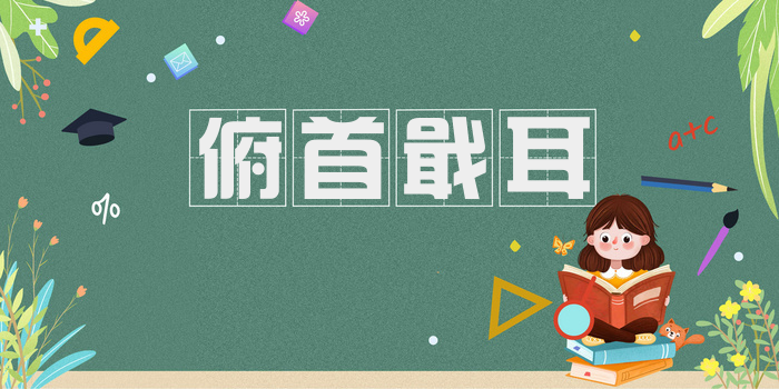 俯首戢耳
