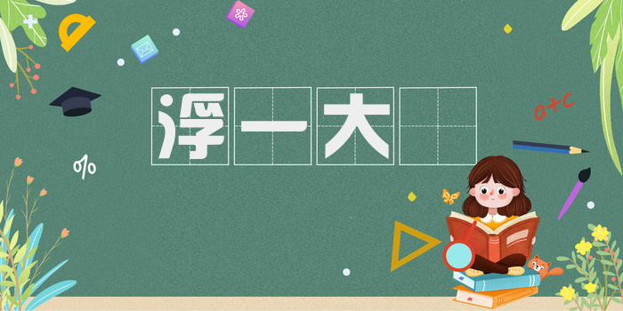 浮一大瓟