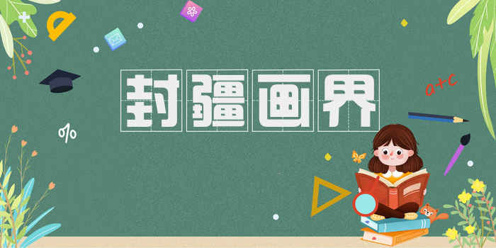封疆画界