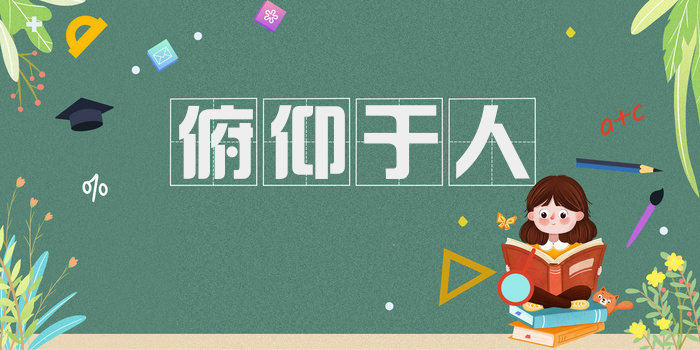 俯仰于人