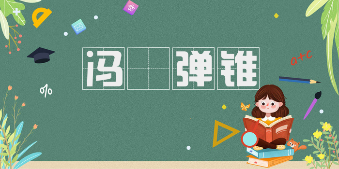 冯驩弹铗