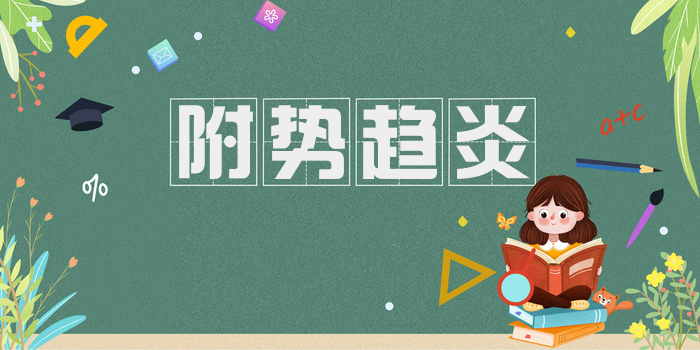 附势趋炎