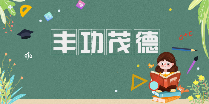 丰功茂德