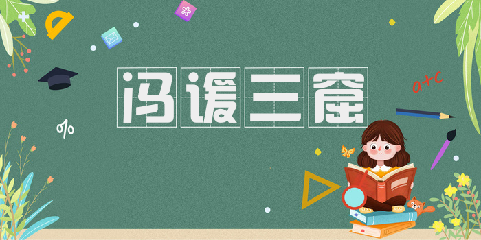 冯谖三窟