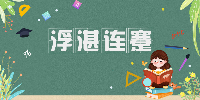 浮湛连蹇