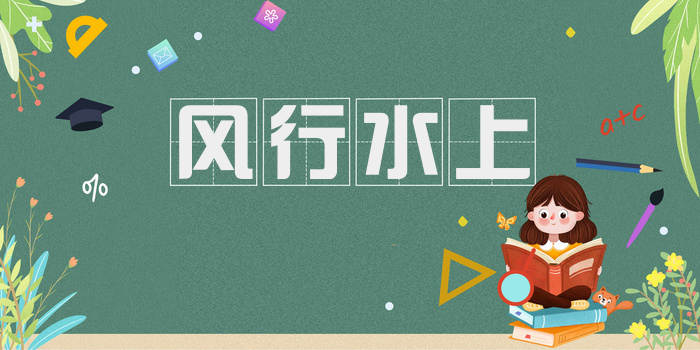 风行水上