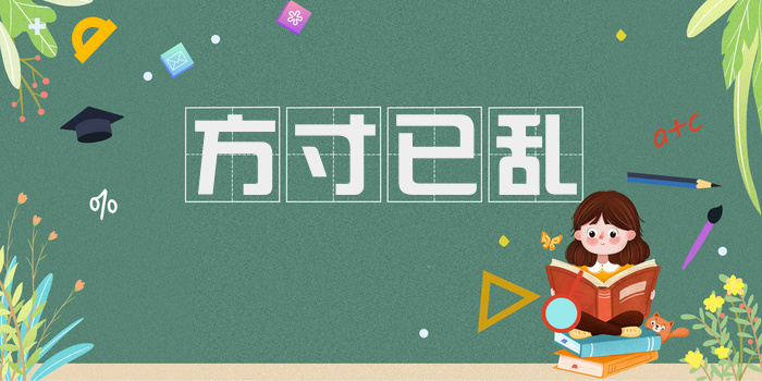 方寸已乱