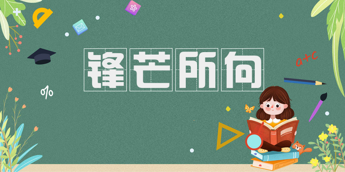 锋芒所向