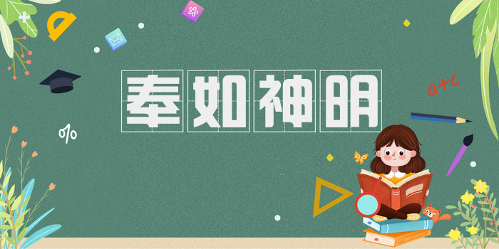 奉如神明