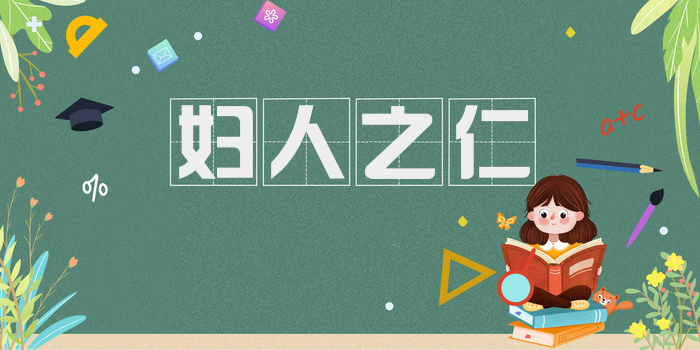 妇人之仁