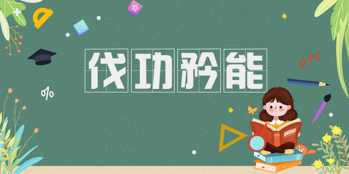 伐功矜能