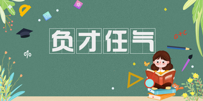 负才任气