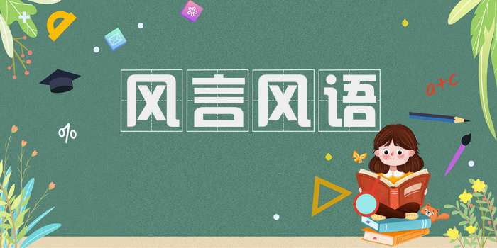 风言风语