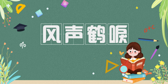 风声鹤唳