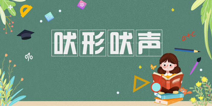 吠形吠声