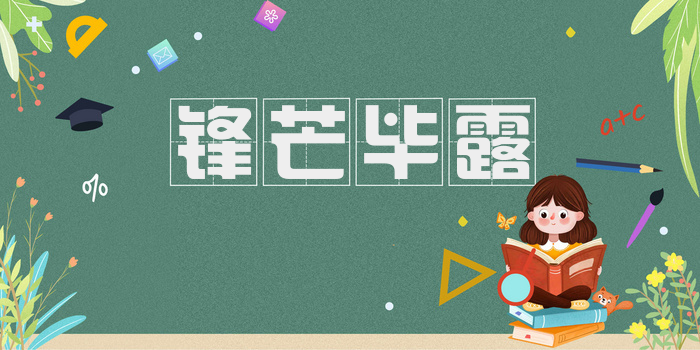 锋芒毕露