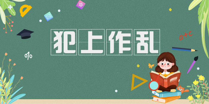 犯上作乱