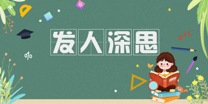 发人深思