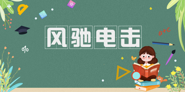 风驰电击