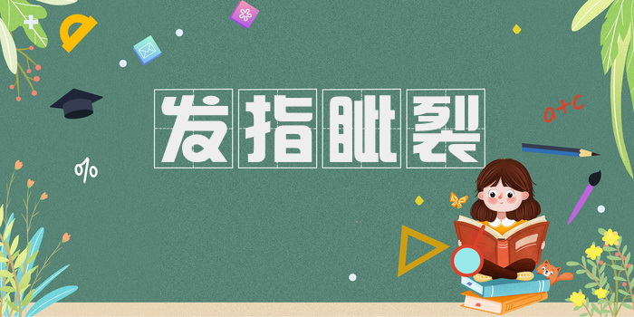发指眦裂
