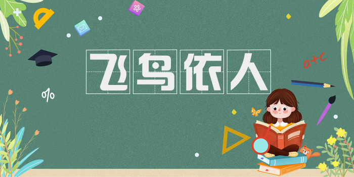 飞鸟依人
