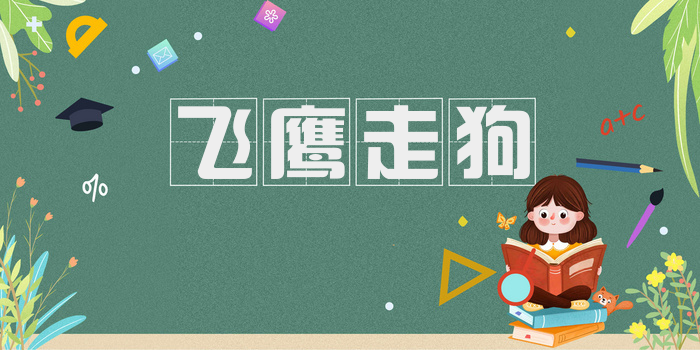 飞鹰走狗