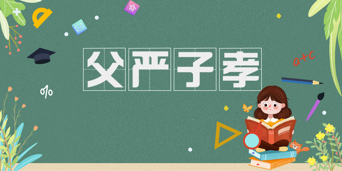 父严子孝