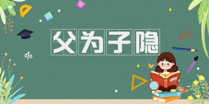 父为子隐