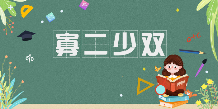 寡二少双